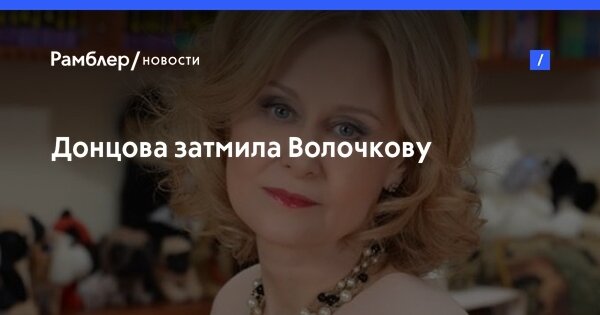 66-летняя Донцова затмила Волочкову